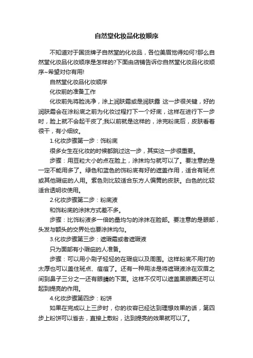 自然堂化妆品化妆顺序