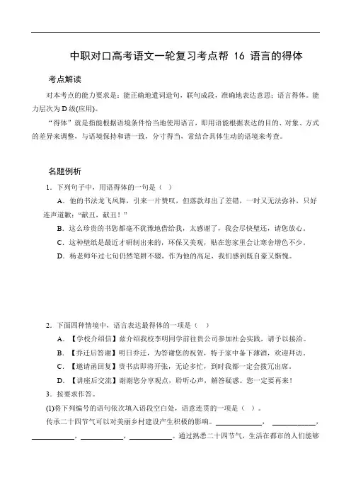 (全国版)中职对口高考语文一轮复习考点帮 16 语言的得体(原卷版)