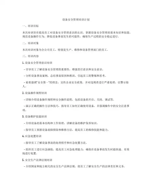 设备安全管理培训计划