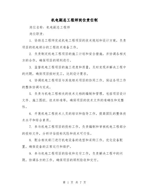 机电副总工程师岗位责任制(三篇)
