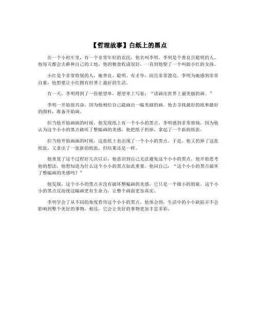 【哲理故事】白纸上的黑点