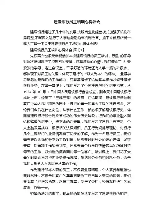 建设银行员工培训心得体会