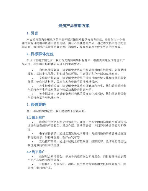 贵州产品营销方案