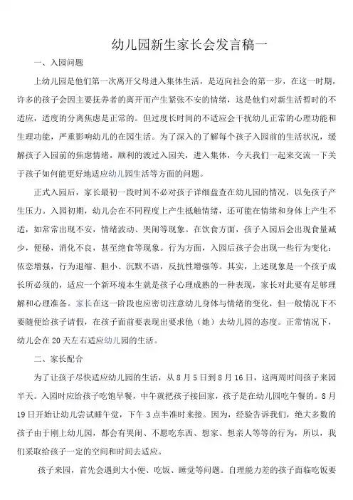 幼儿园新生家长会班主任发言稿三篇