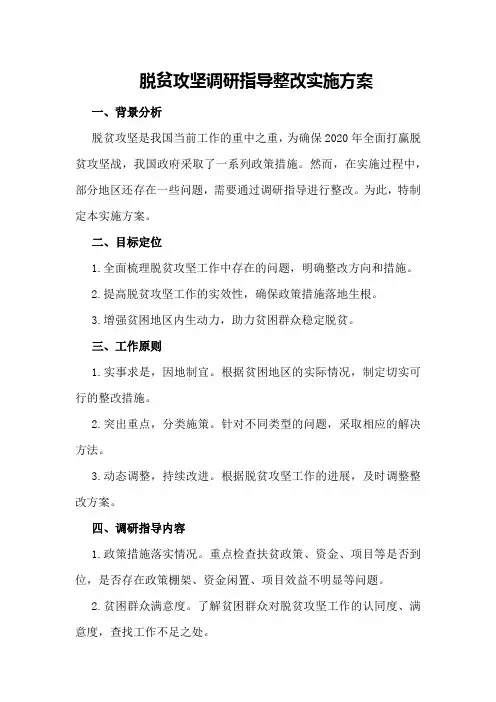 脱贫攻坚调研指导整改实施方案