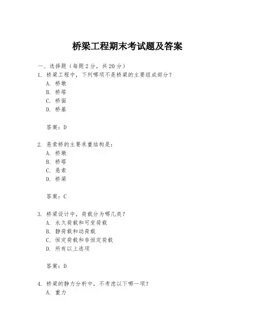桥梁工程期末考试题及答案