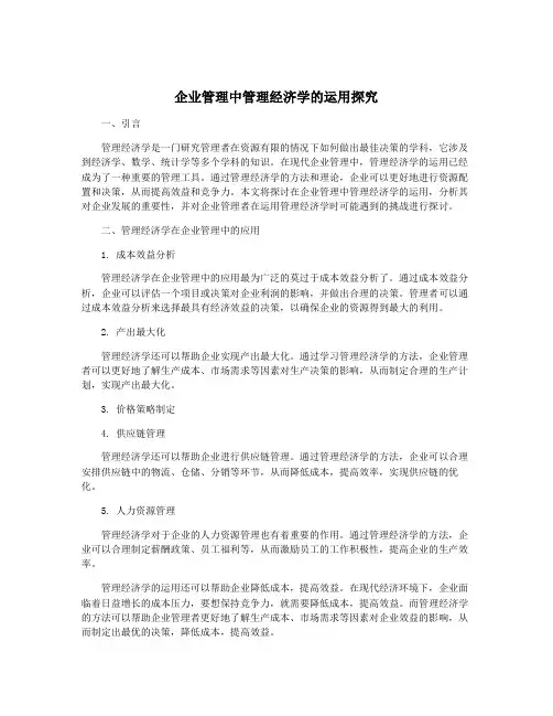 企业管理中管理经济学的运用探究
