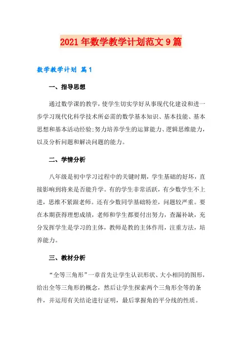 【新版】2021年数学教学计划范文9篇