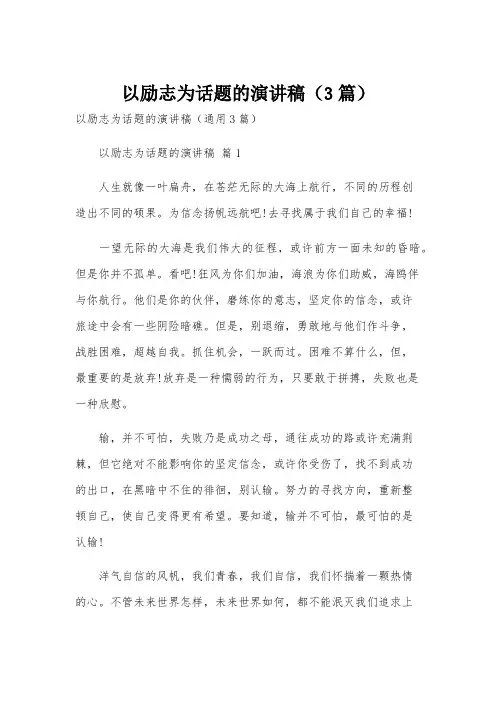 以励志为话题的演讲稿(3篇)