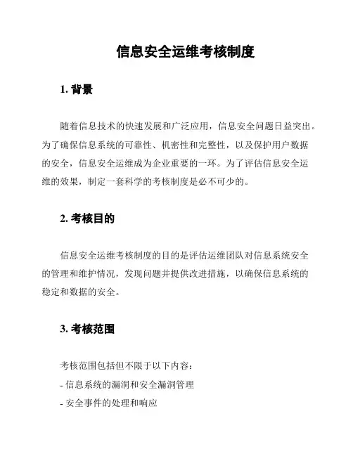 信息安全运维考核制度