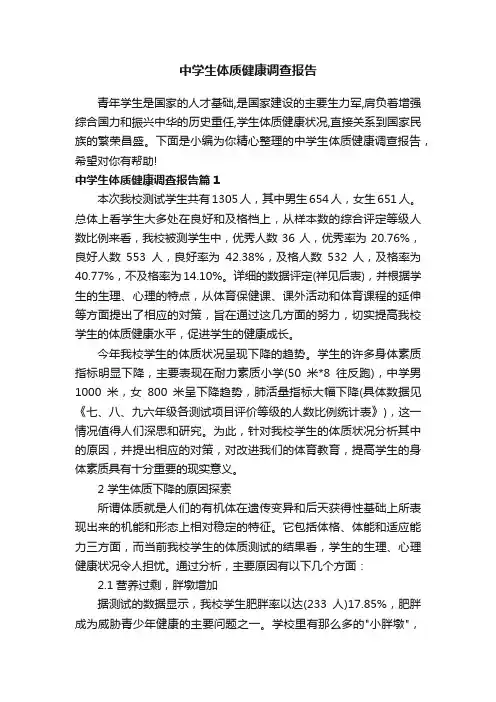 中学生体质健康调查报告