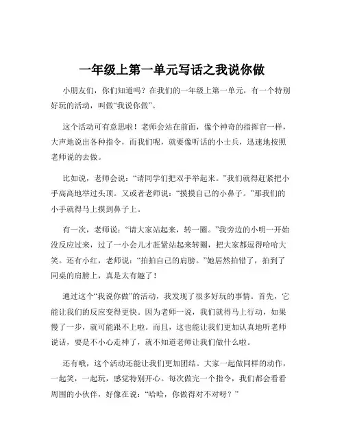 一年级上第一单元写话之我说你做