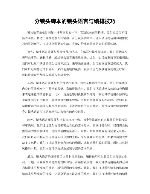 分镜头脚本的镜头语言与编排技巧