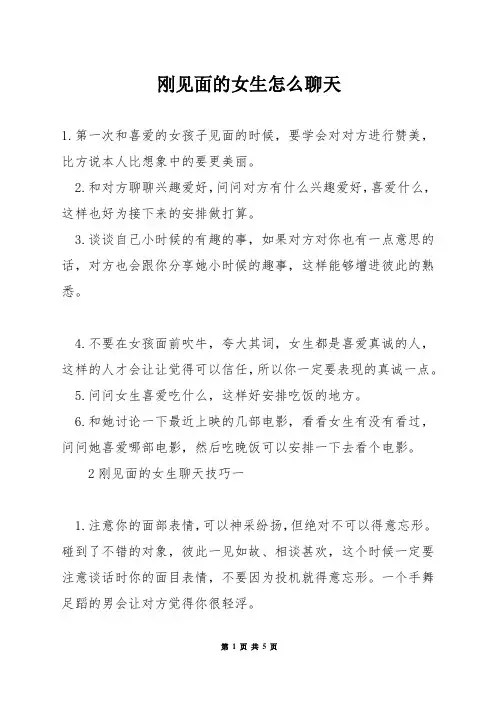 刚见面的女生怎么聊天