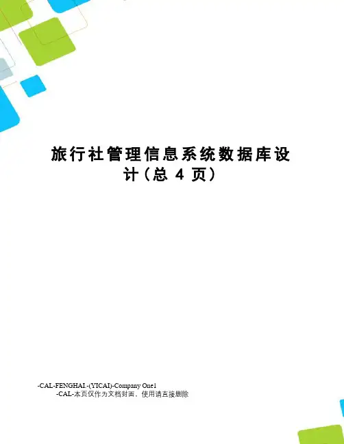 旅行社管理信息系统数据库设计(总4页)