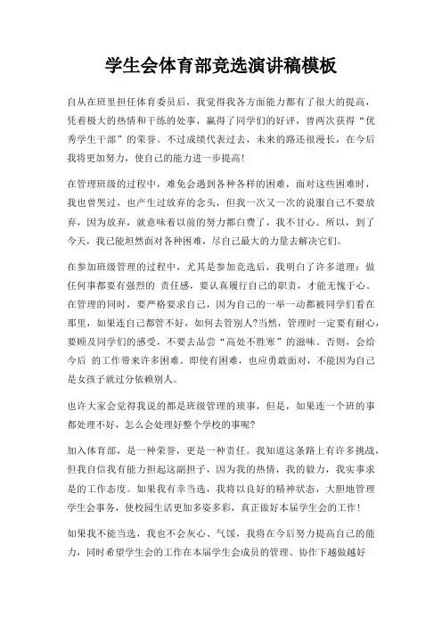 学生会体育部竞选演讲稿三篇