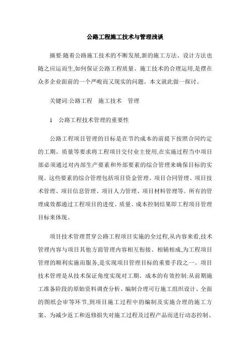 公路工程施工技术与管理浅谈