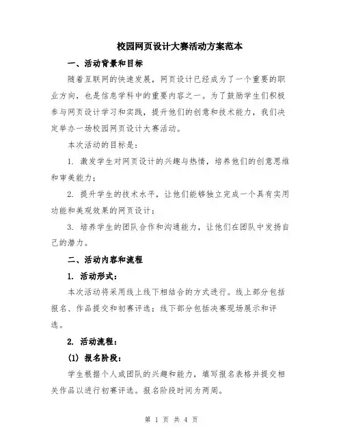 校园网页设计大赛活动方案范本