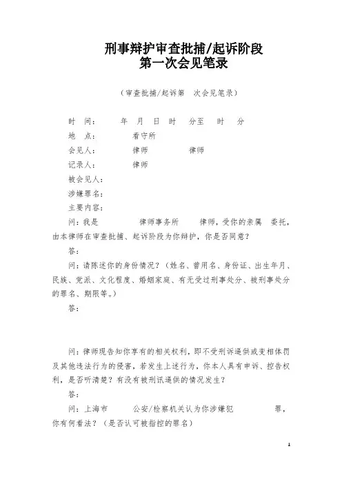 刑事辩护审查批捕起诉阶段第一次会见笔录(完整版)