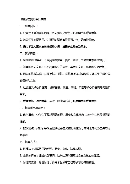 《祖国在我心中》教案