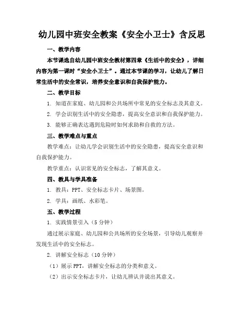 幼儿园中班安全教案《安全小卫士》含反思