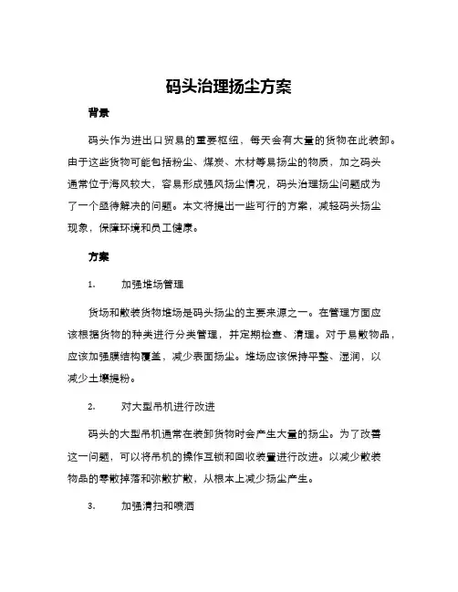 码头治理扬尘方案
