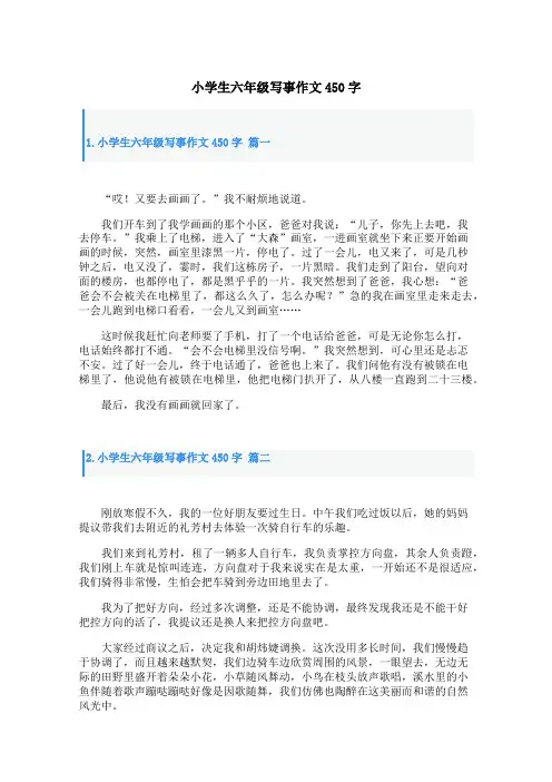 小学生六年级写事作文450字
