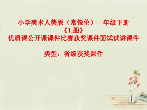 小学美术人美版(常锐伦)一年级下册《1.船》优质课公开课课件比赛获奖课件面试试讲课件A107