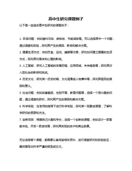 高中生研究课题例子