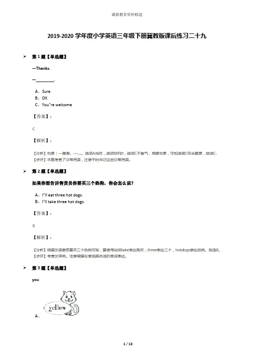 2019-2020学年度小学英语三年级下册冀教版课后练习二十九