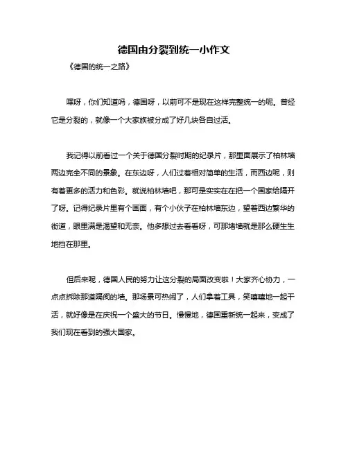 德国由分裂到统一小作文