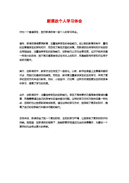 新课改个人学习体会