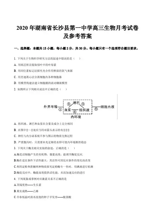 2020年湖南省长沙县第一中学高三生物月考试卷及参考答案