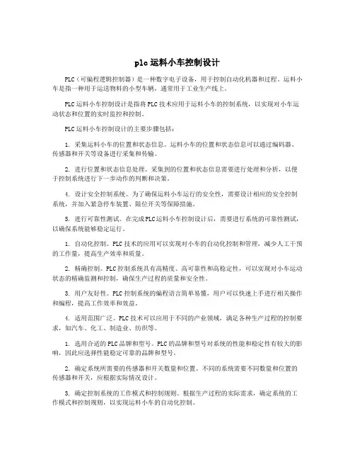plc运料小车控制设计