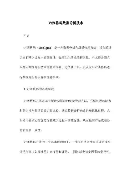 六西格玛数据分析技术5
