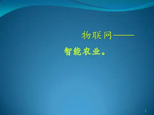 物联网智能农业ppt课件