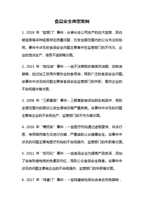 食品安全典型案例