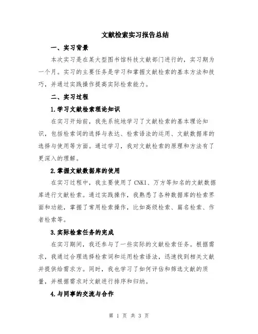 文献检索实习报告总结