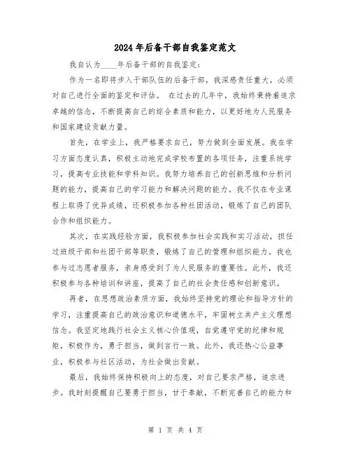2024年后备干部自我鉴定范文（3篇）