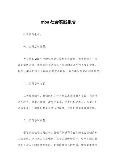 mba社会实践报告