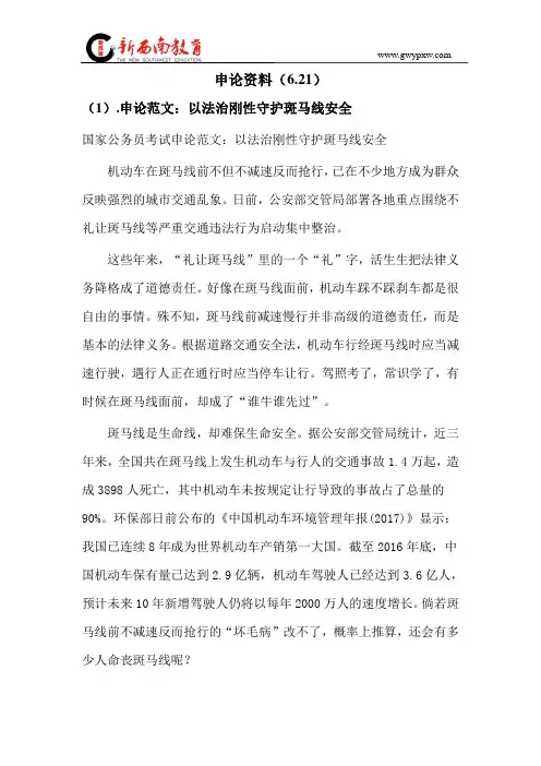 申论范文：以法治刚性守护斑马线安全6.21