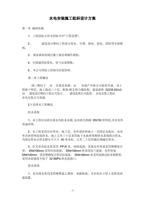 水电安装施工组织设计方案