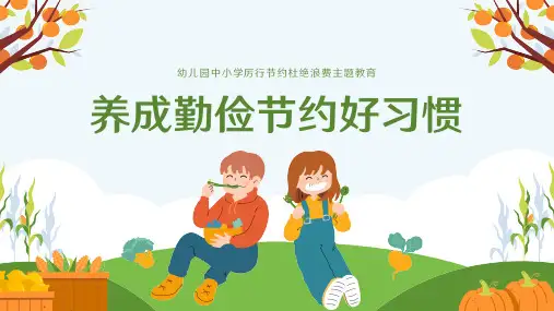主题班会PPT课件：勤俭节约从我做起世界勤俭日主题教育ppt