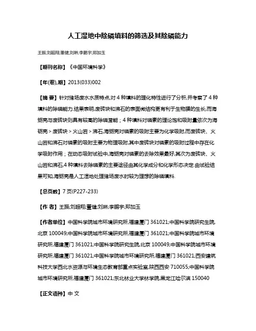 人工湿地中除磷填料的筛选及其除磷能力