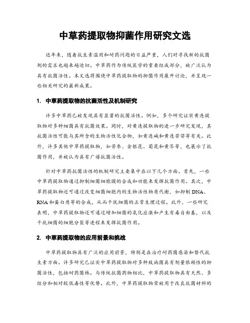 中草药提取物抑菌作用研究文选