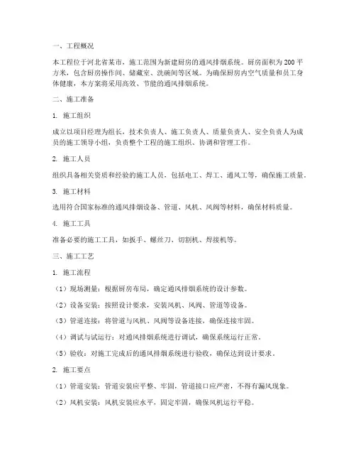 河北厨房通风排烟工程施工方案