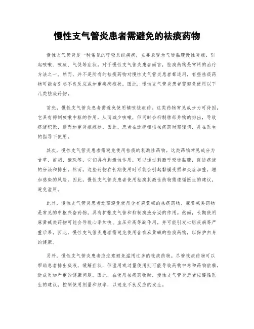 慢性支气管炎患者需避免的祛痰药物