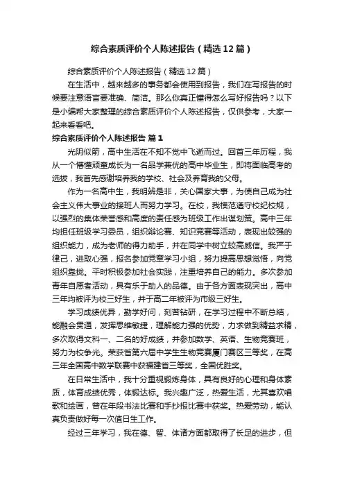综合素质评价个人陈述报告（精选12篇）