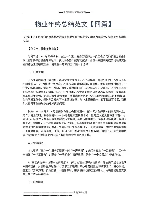 2019年最新物业年终总结范文工作总结文档【五篇】