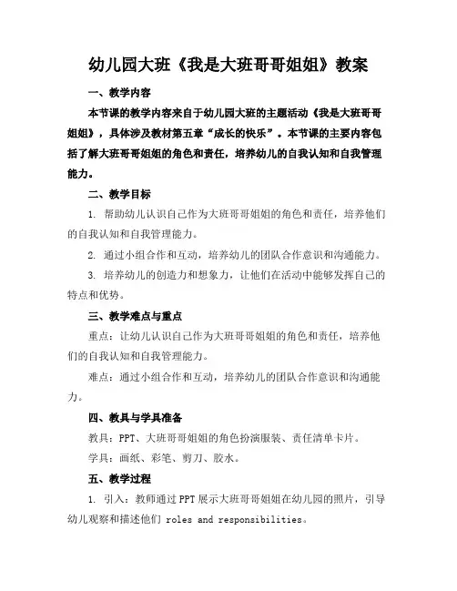 幼儿园大班《我是大班哥哥姐姐》教案